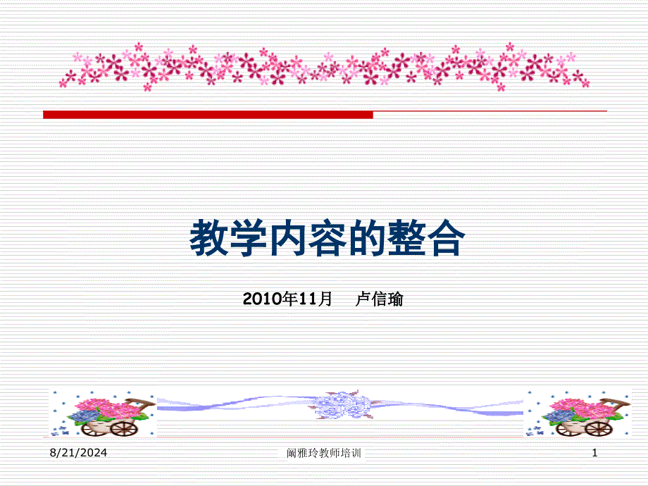 小学英语教学内容的整合.ppt_第1页