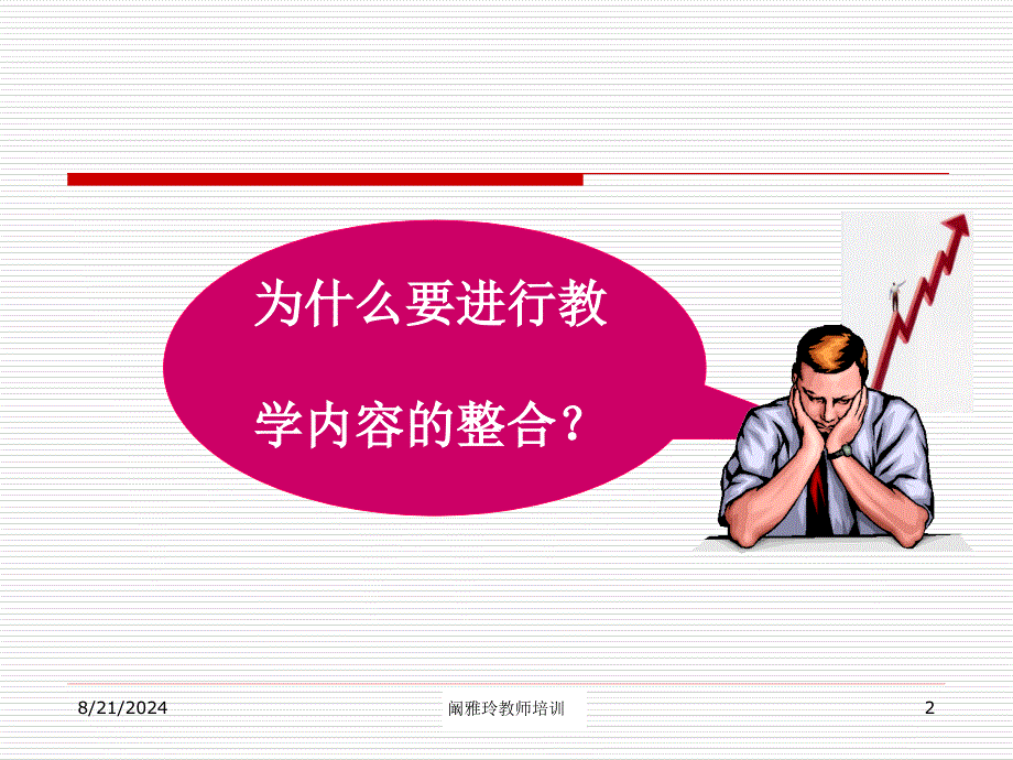 小学英语教学内容的整合.ppt_第2页