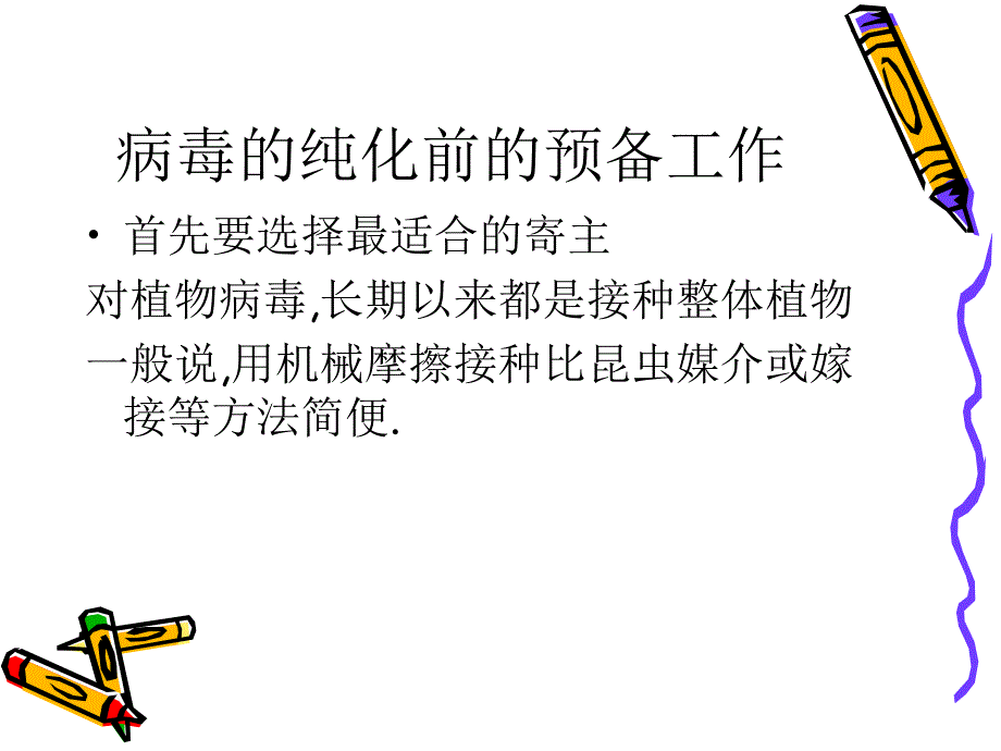 病毒与健康3病毒的纯化检测1_第4页