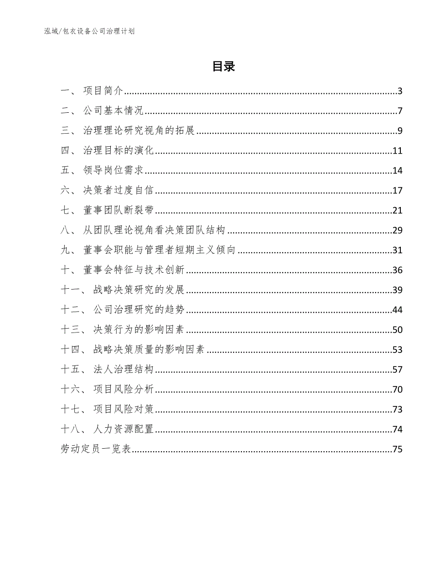 包衣设备公司治理计划（范文）_第2页