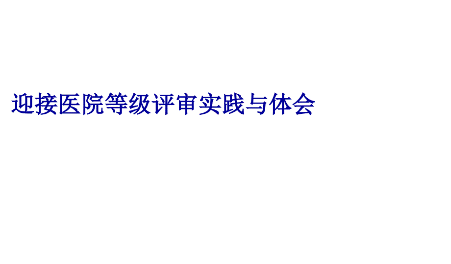 评审实践与体会课件_第1页