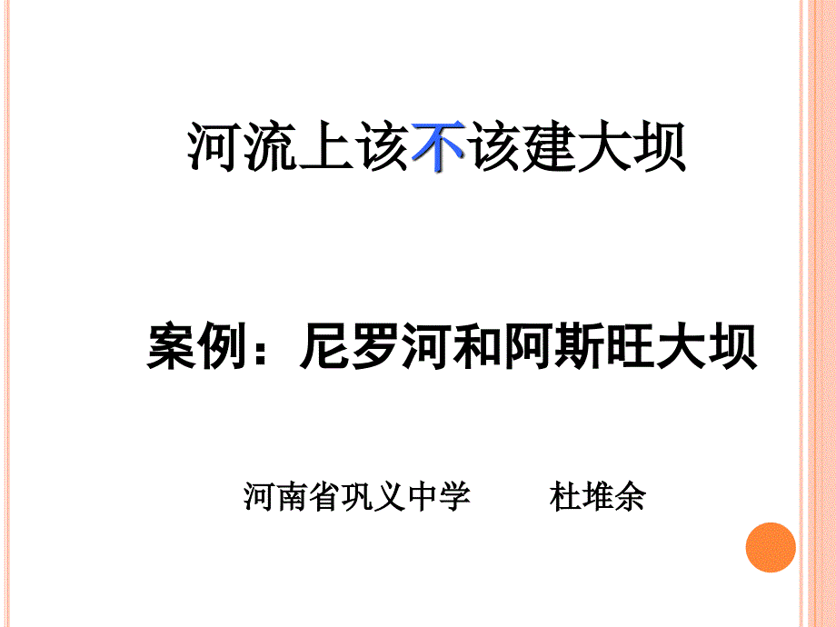 人教版高中地理必修3第三章问题研究河流上该不该建大坝课件2_第1页