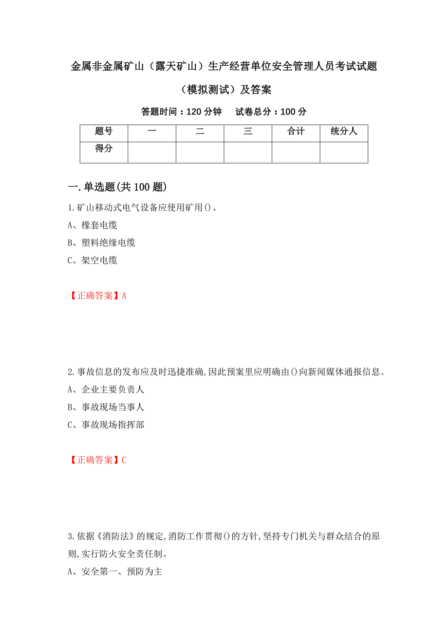 金属非金属矿山（露天矿山）生产经营单位安全管理人员考试试题（模拟测试）及答案（86）_第1页