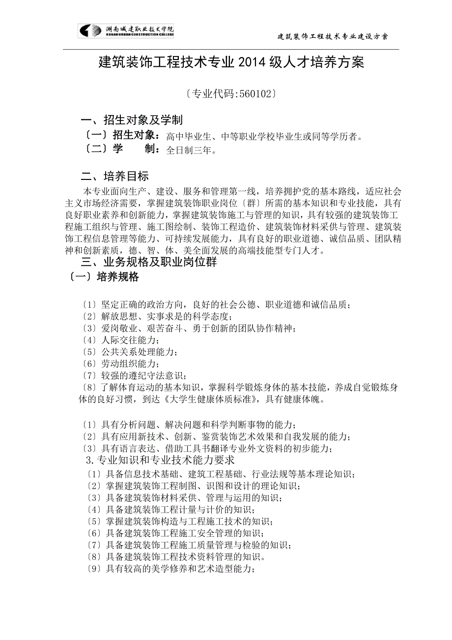 建筑装饰工程技术专业人才培养方案2014_第1页