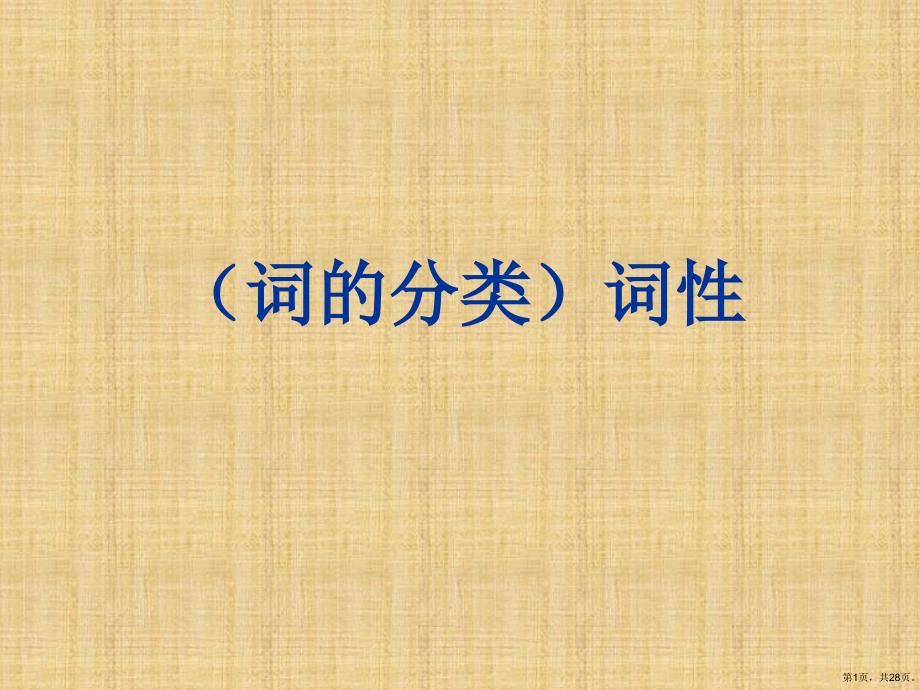 词的分类)词性精编版课件_第1页
