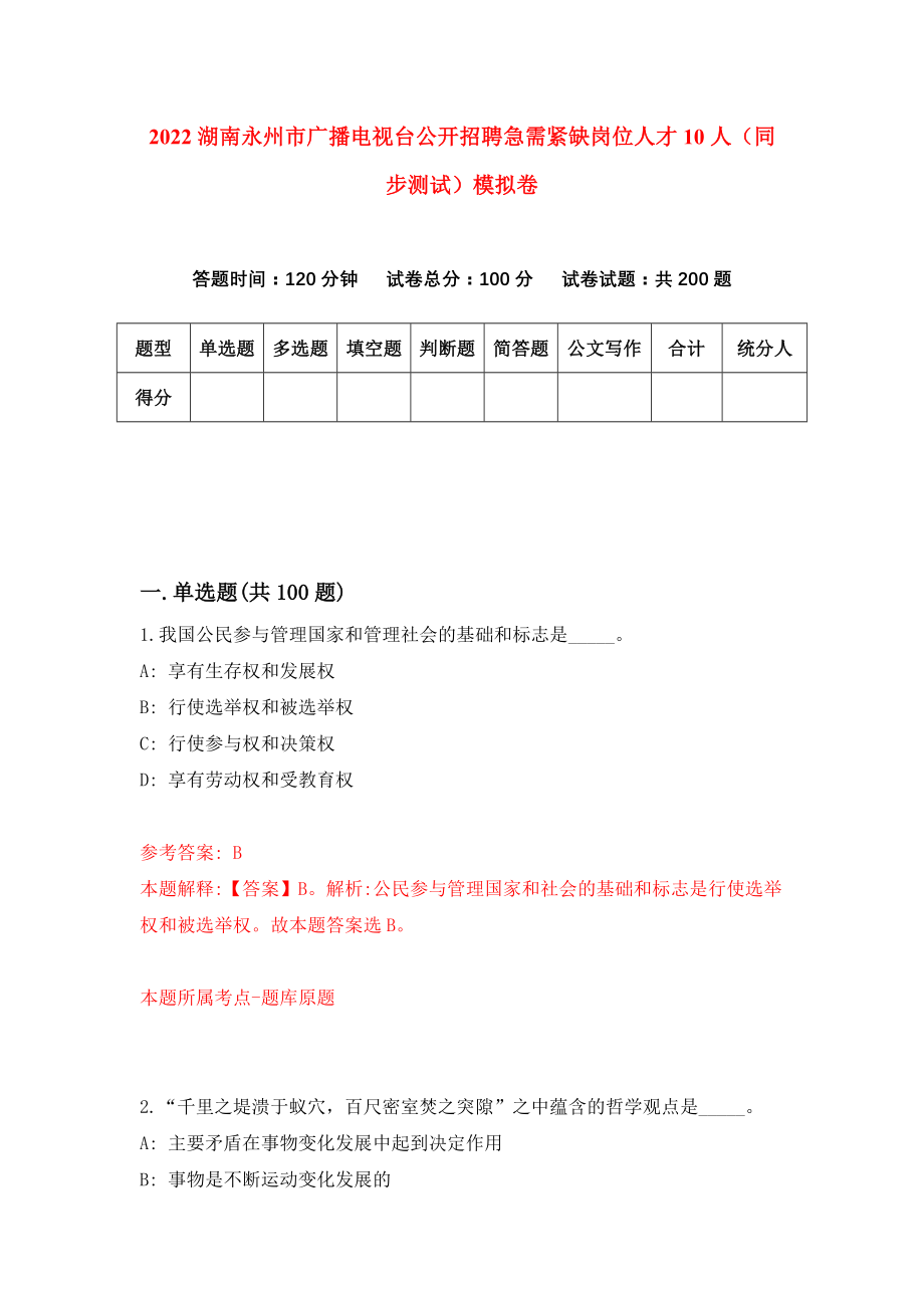2022湖南永州市广播电视台公开招聘急需紧缺岗位人才10人（同步测试）模拟卷【3】_第1页