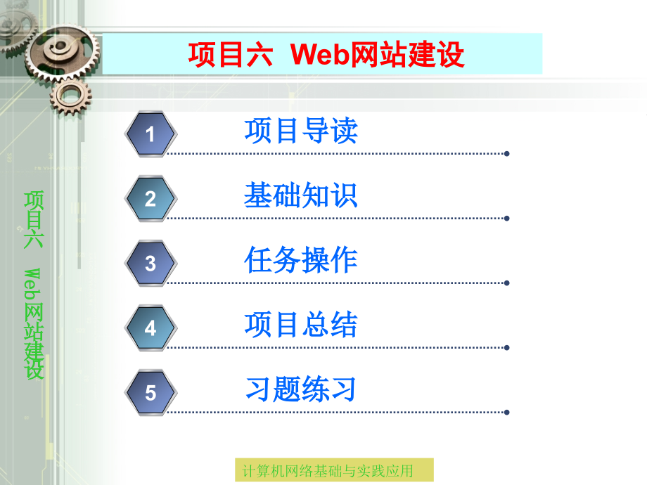 计算机网络基础项目6全解课件_第1页