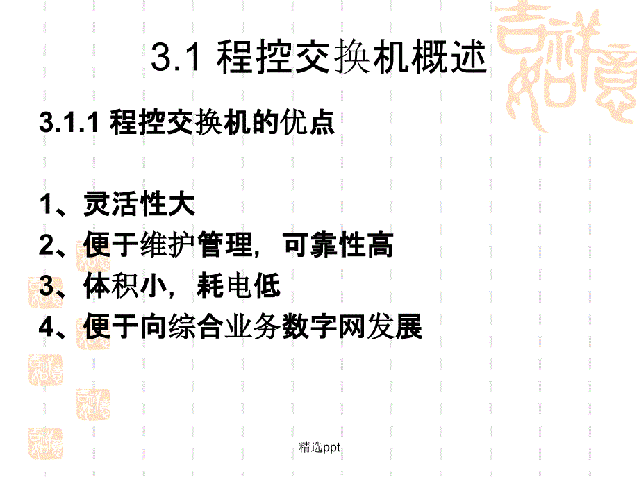 第3章程控数字交换的基本原理_第2页