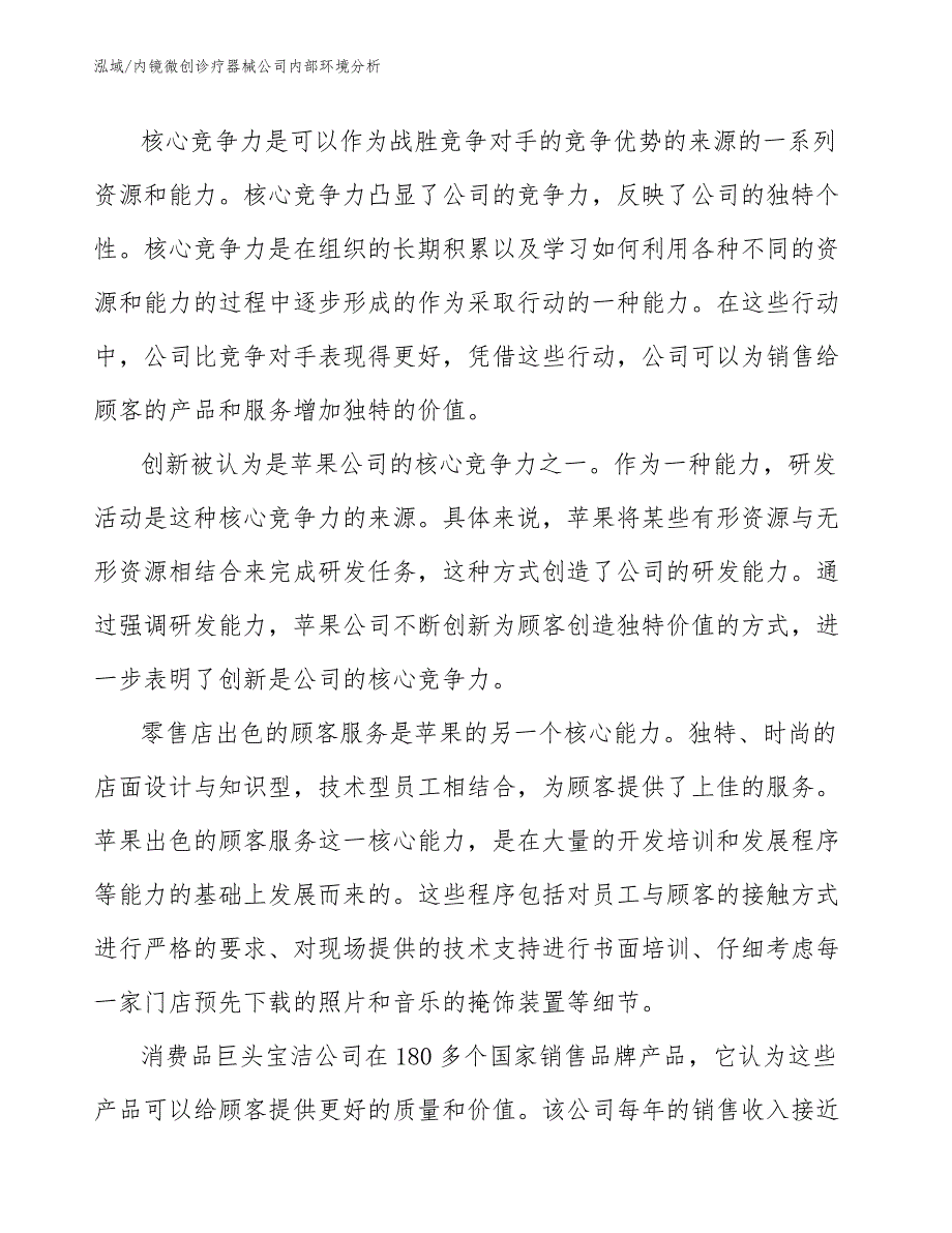 内镜微创诊疗器械公司内部环境分析_第2页