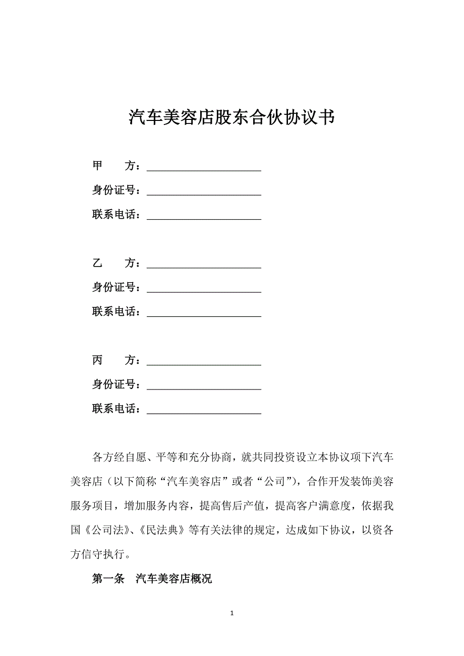 汽车美容店股东合伙协议书_第1页