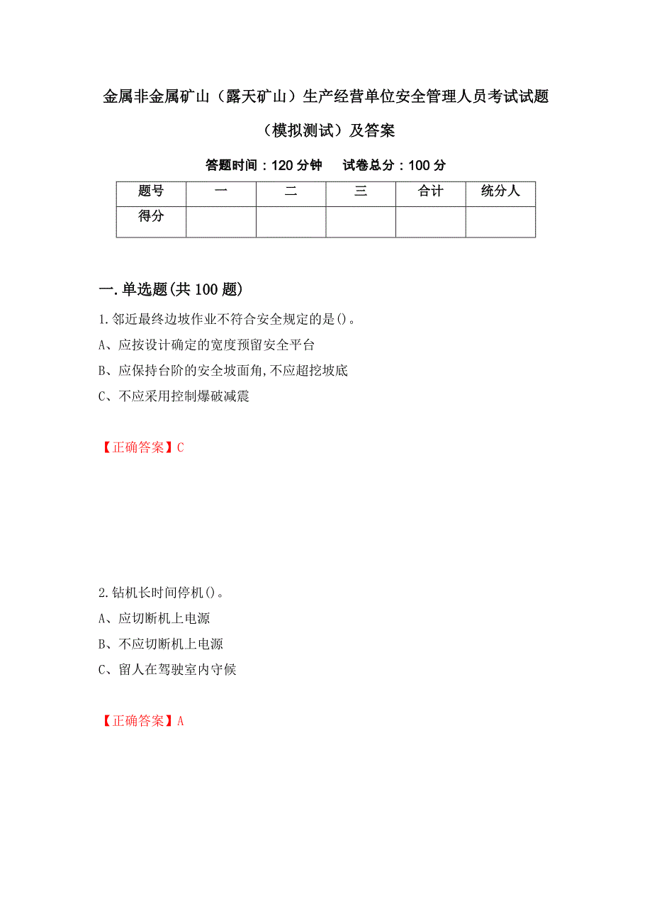金属非金属矿山（露天矿山）生产经营单位安全管理人员考试试题（模拟测试）及答案（第14次）_第1页