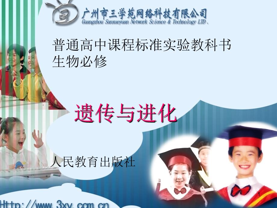普通高中课程标准实验教科书生物必修_第1页