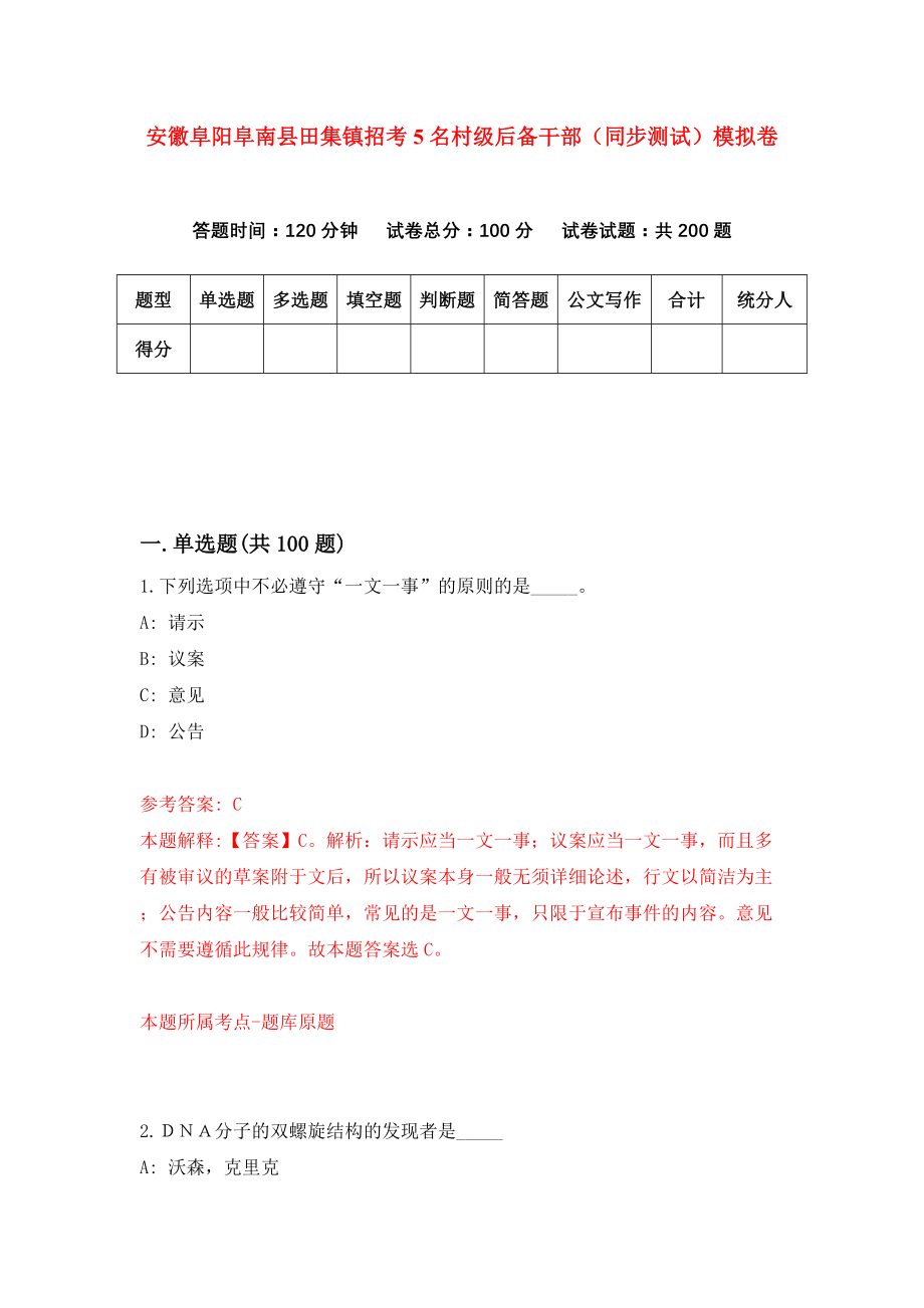 安徽阜阳阜南县田集镇招考5名村级后备干部（同步测试）模拟卷77_第1页