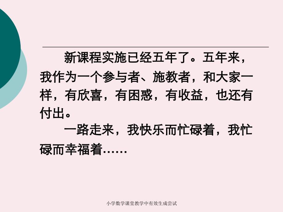 小学数学课堂教学中有效生成尝试_第1页