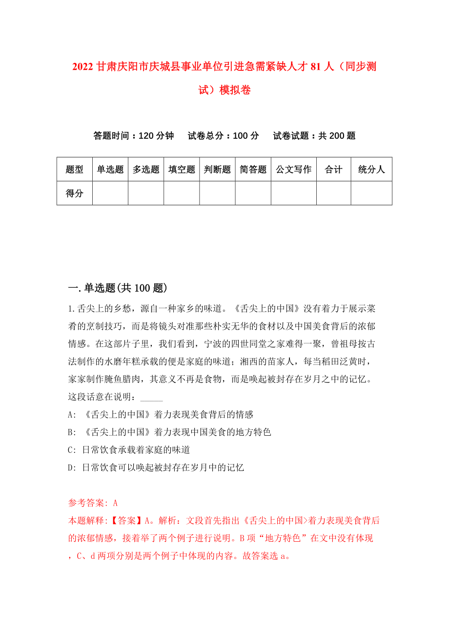 2022甘肃庆阳市庆城县事业单位引进急需紧缺人才81人（同步测试）模拟卷【2】_第1页