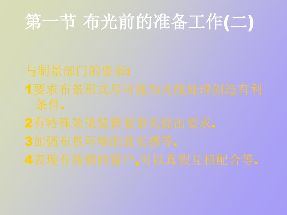 棚内环境光线处理_第4页