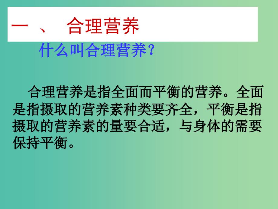 七年级生物下册 2.3 合理营养与食品安全课件 新人教版.ppt_第4页