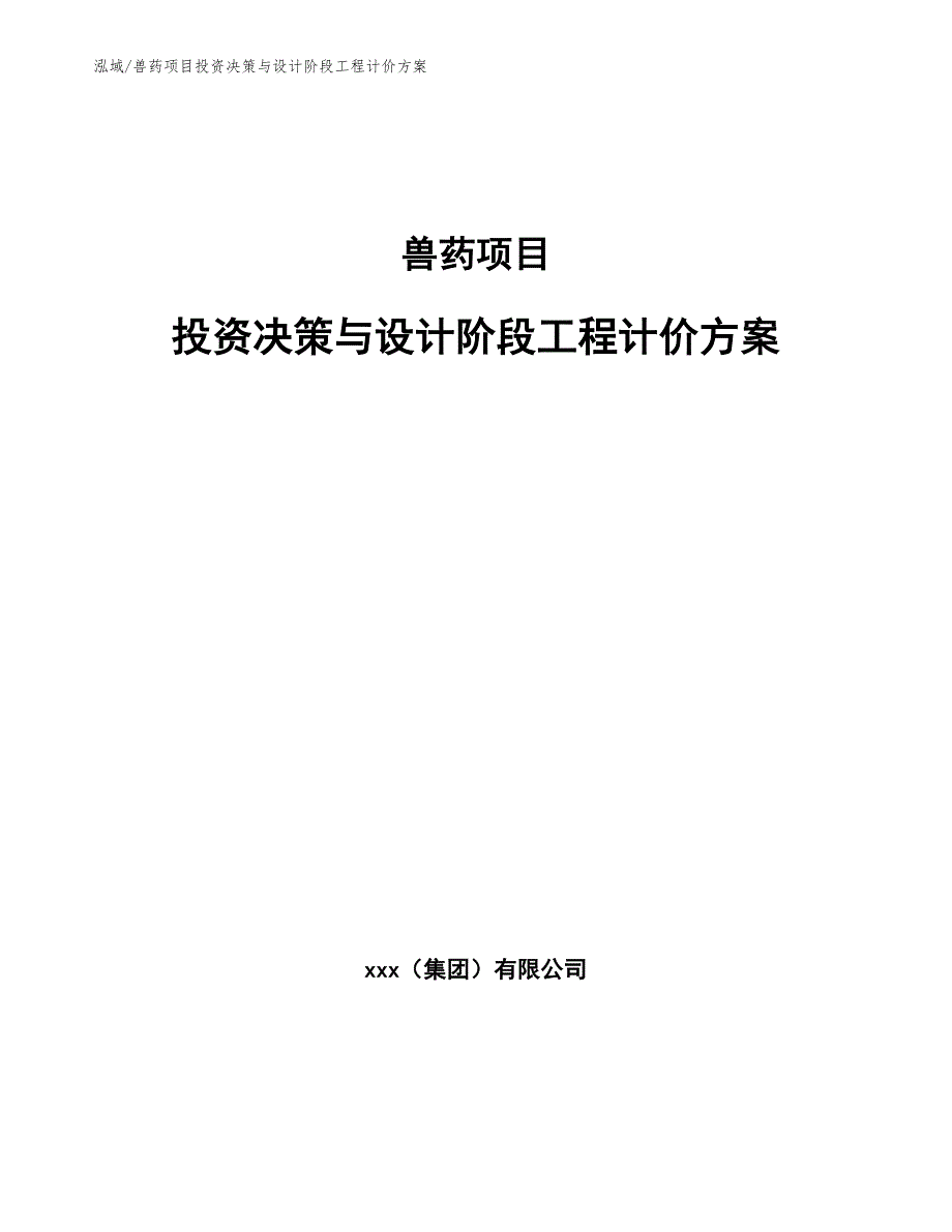 兽药项目投资决策与设计阶段工程计价方案【参考】_第1页