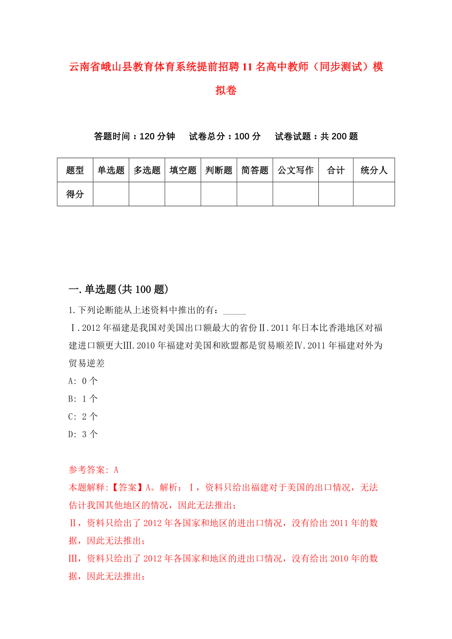 云南省峨山县教育体育系统提前招聘11名高中教师（同步测试）模拟卷｛7｝_第1页