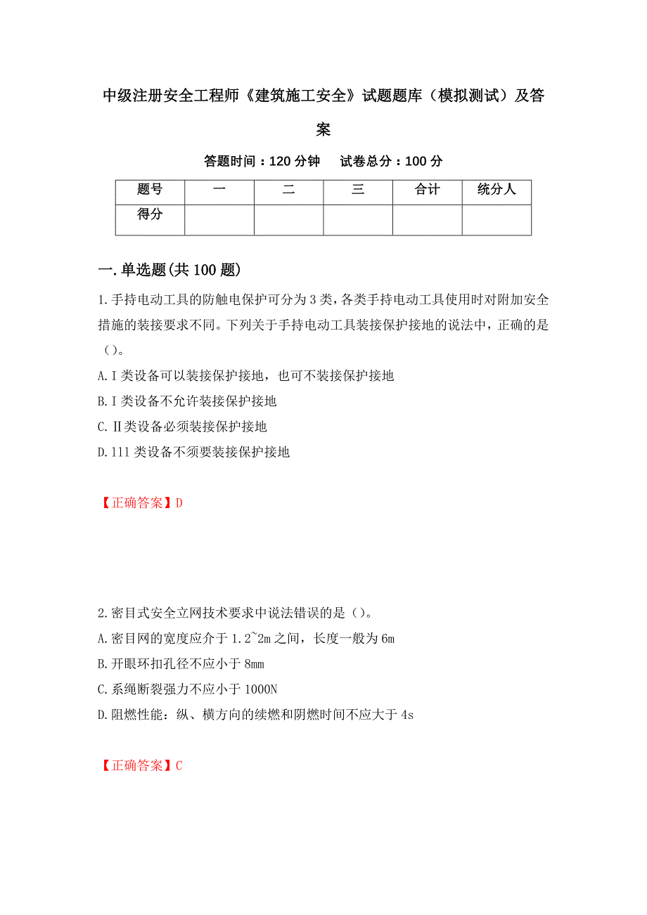 中级注册安全工程师《建筑施工安全》试题题库（模拟测试）及答案（77）_第1页