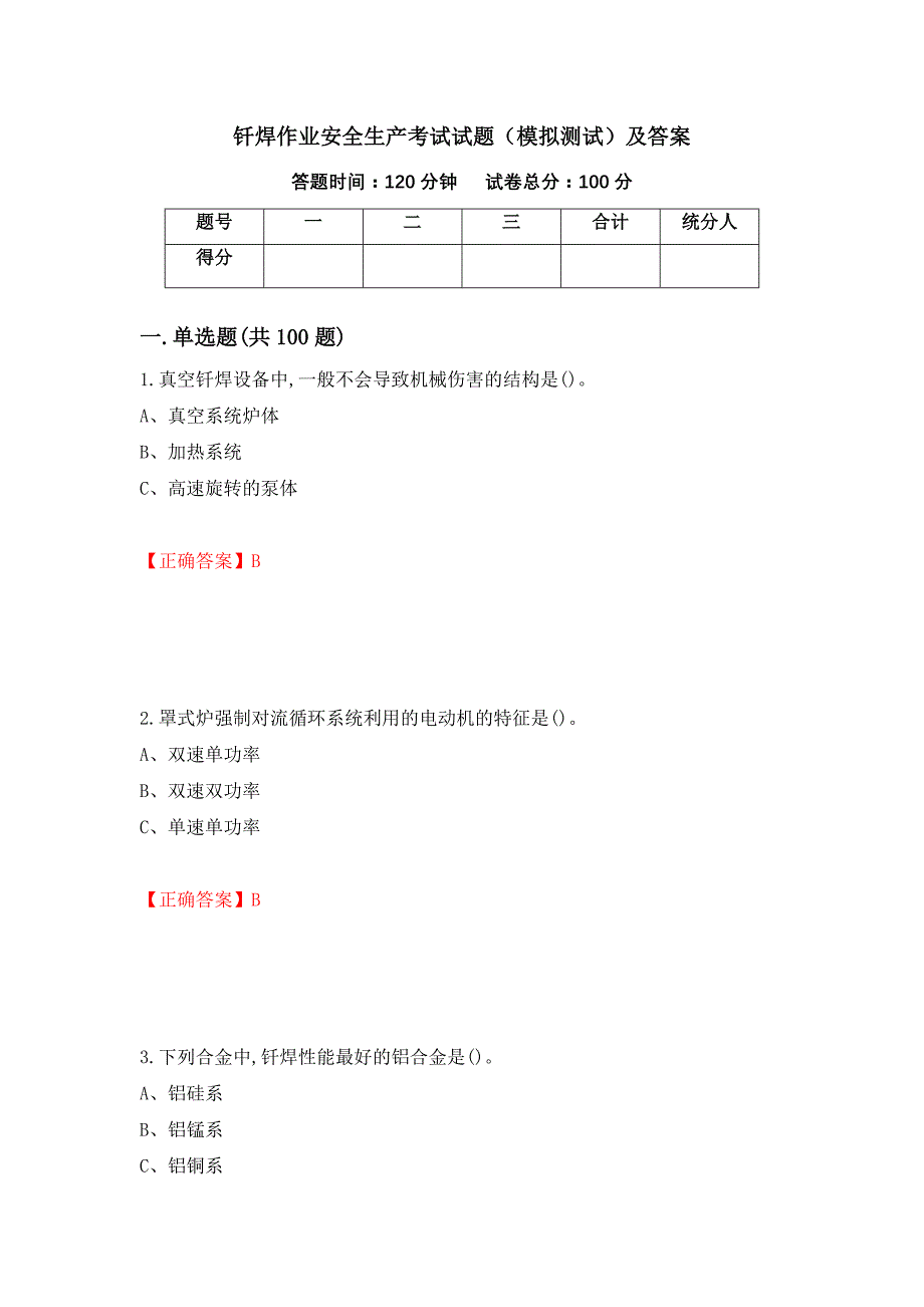 钎焊作业安全生产考试试题（模拟测试）及答案（第31期）_第1页