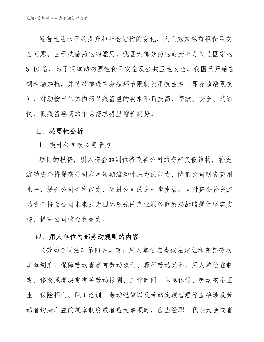 兽药项目人力资源管理报告_第4页