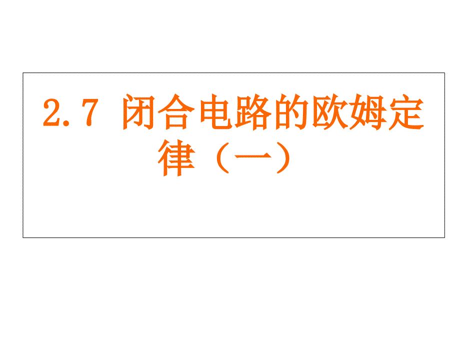 闭合电路欧姆定律很优秀的_第1页