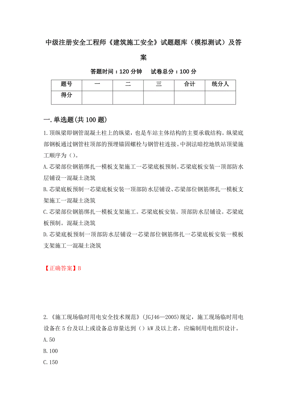 中级注册安全工程师《建筑施工安全》试题题库（模拟测试）及答案（39）_第1页