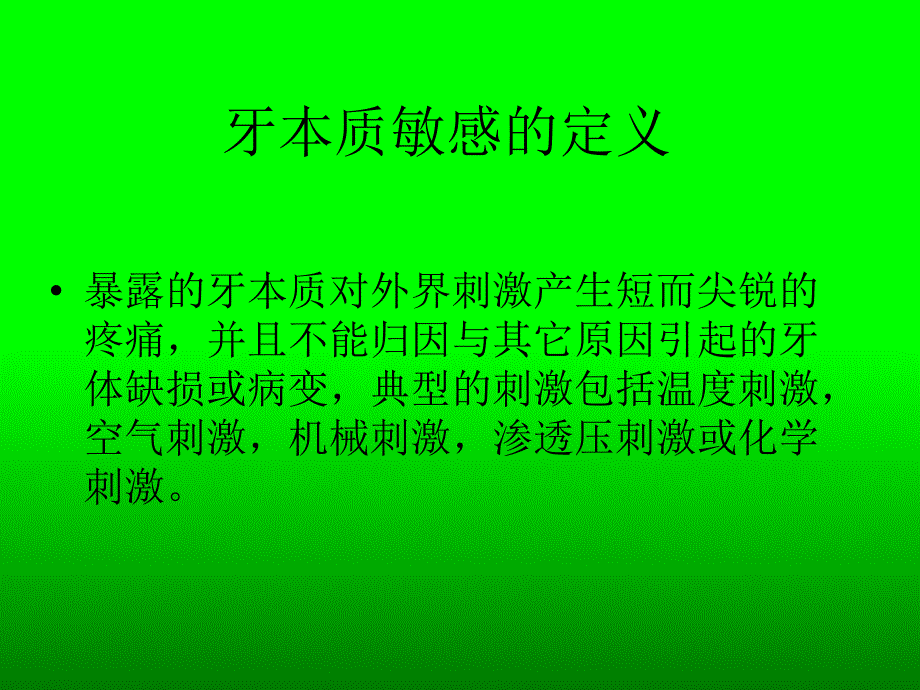 牙本质敏感的诊断与防治_第4页