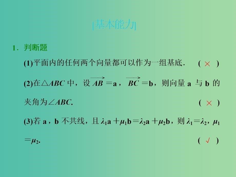 高考数学一轮复习第五章平面向量第二节平面向量基本定理及坐标表示实用课件理.ppt_第5页