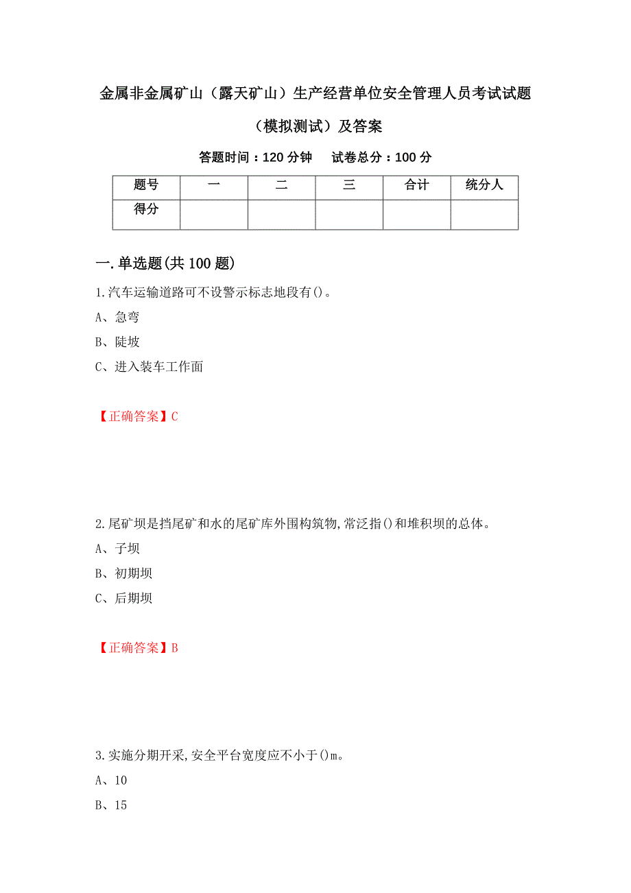 金属非金属矿山（露天矿山）生产经营单位安全管理人员考试试题（模拟测试）及答案（8）_第1页