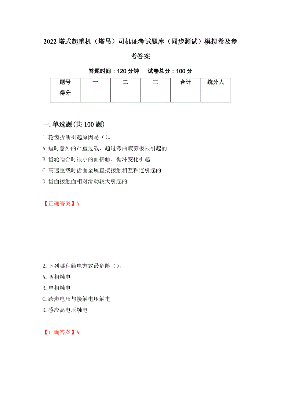 2022塔式起重机（塔吊）司机证考试题库（同步测试）模拟卷及参考答案[78]_第1页