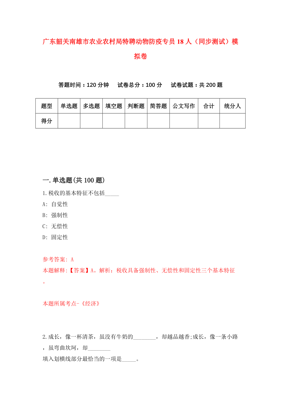 广东韶关南雄市农业农村局特聘动物防疫专员18人（同步测试）模拟卷（第8期）_第1页