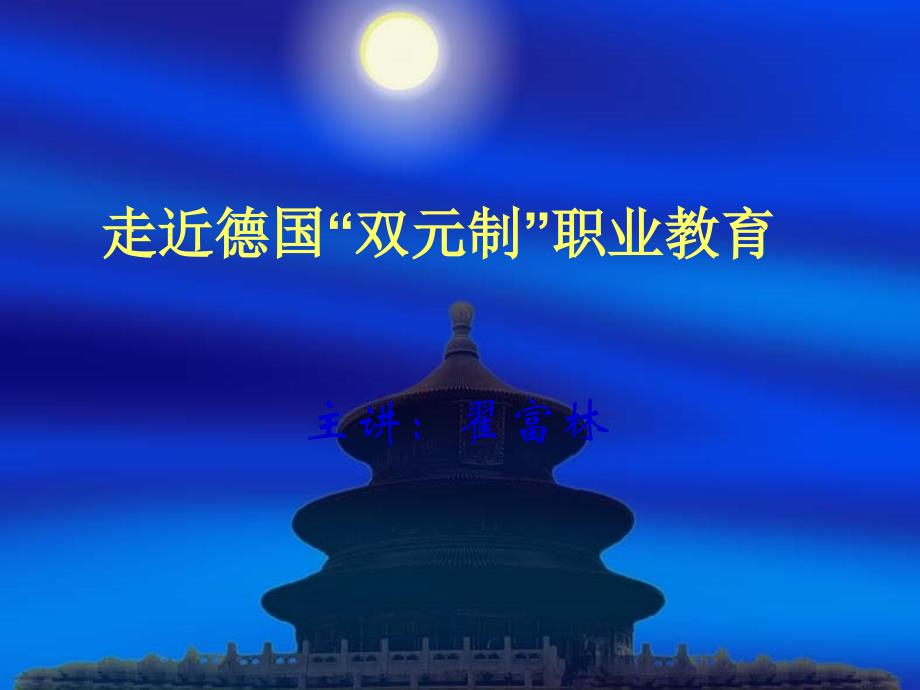 走近德国双元制职业教育课件_第1页
