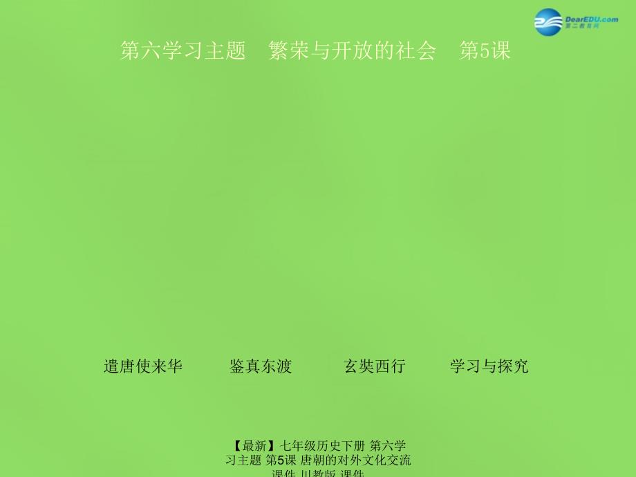 最新七年级历史下册第六学习主题第5课唐朝的对外文化交流课件川教版课件_第1页