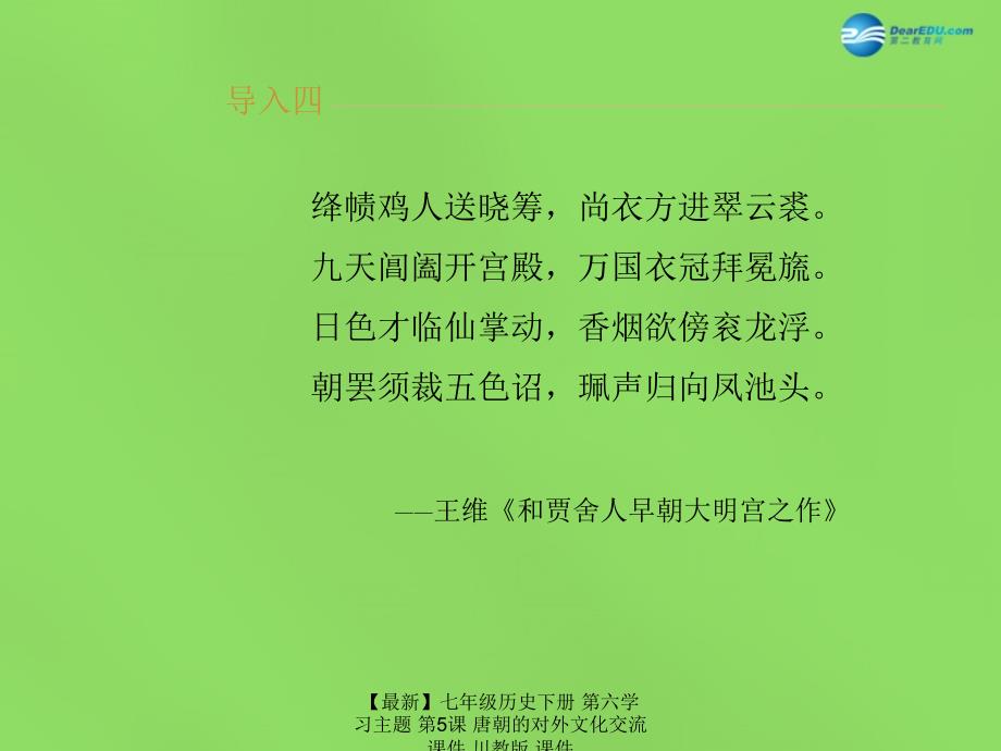 最新七年级历史下册第六学习主题第5课唐朝的对外文化交流课件川教版课件_第4页