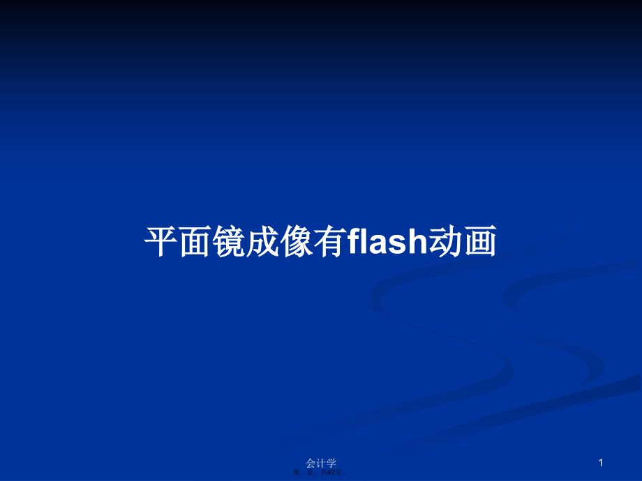 平面镜成像有flash动画学习教案_第1页