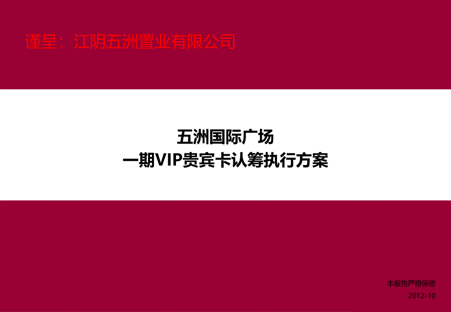 五洲国际广场一期VIP贵宾卡认筹执行方案20p_第1页