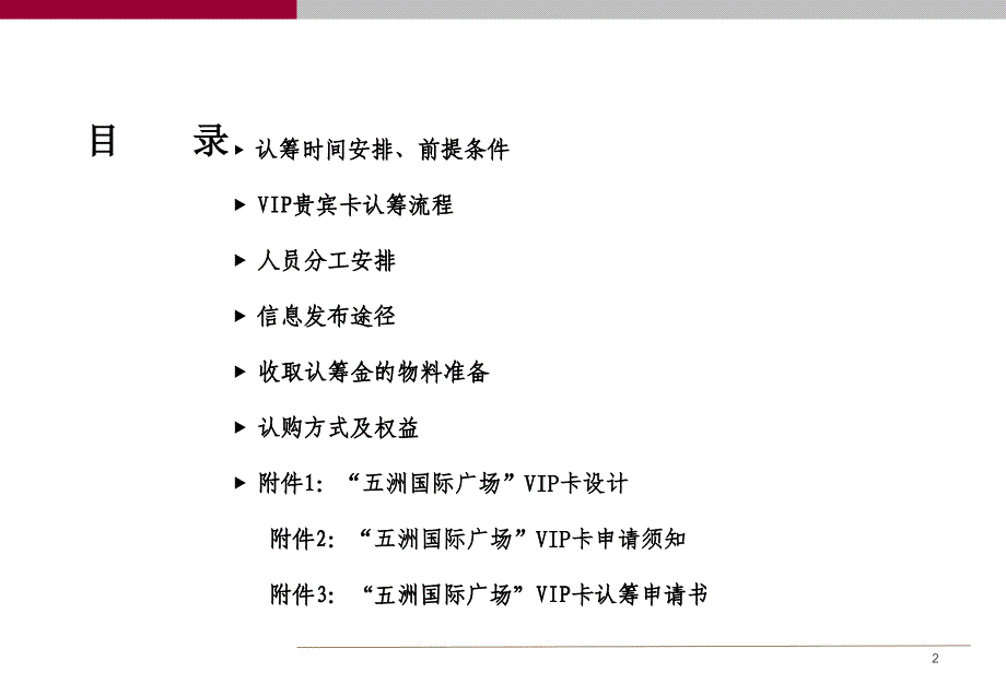 五洲国际广场一期VIP贵宾卡认筹执行方案20p_第2页