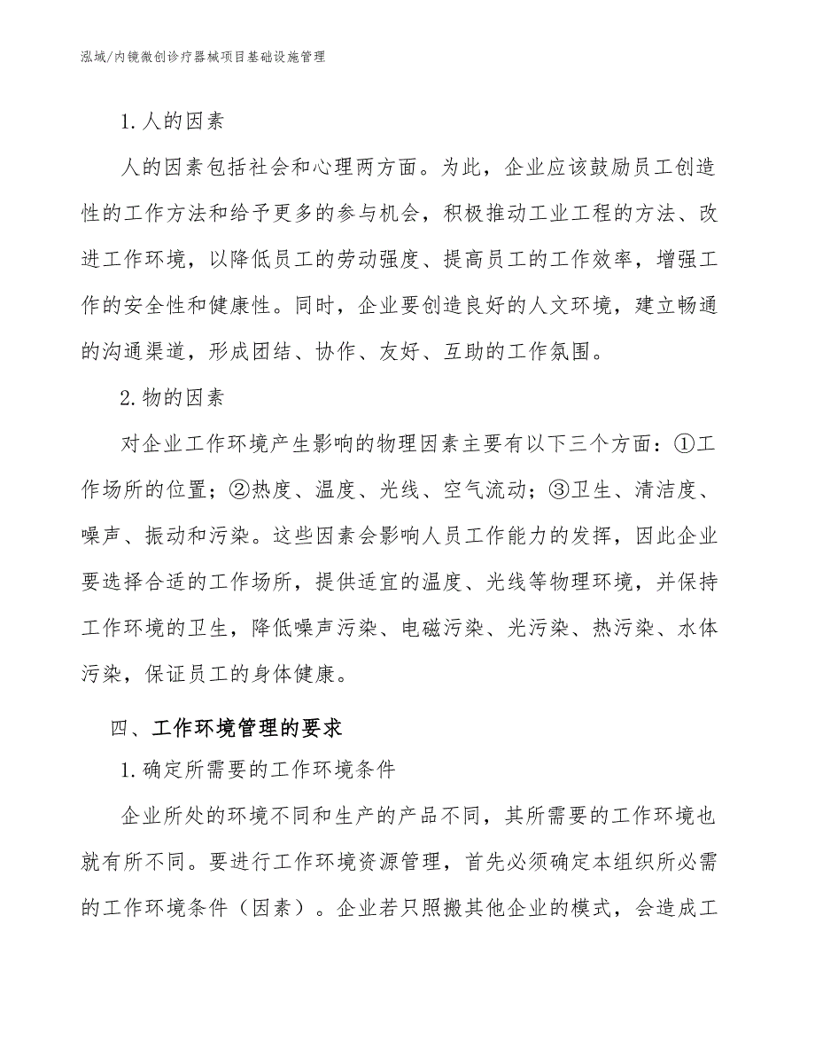 内镜微创诊疗器械项目基础设施管理（范文）_第4页