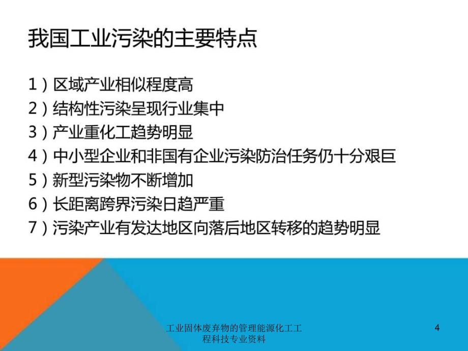 工业固体废弃物的管理能源化工工程科技专业资料课件_第4页