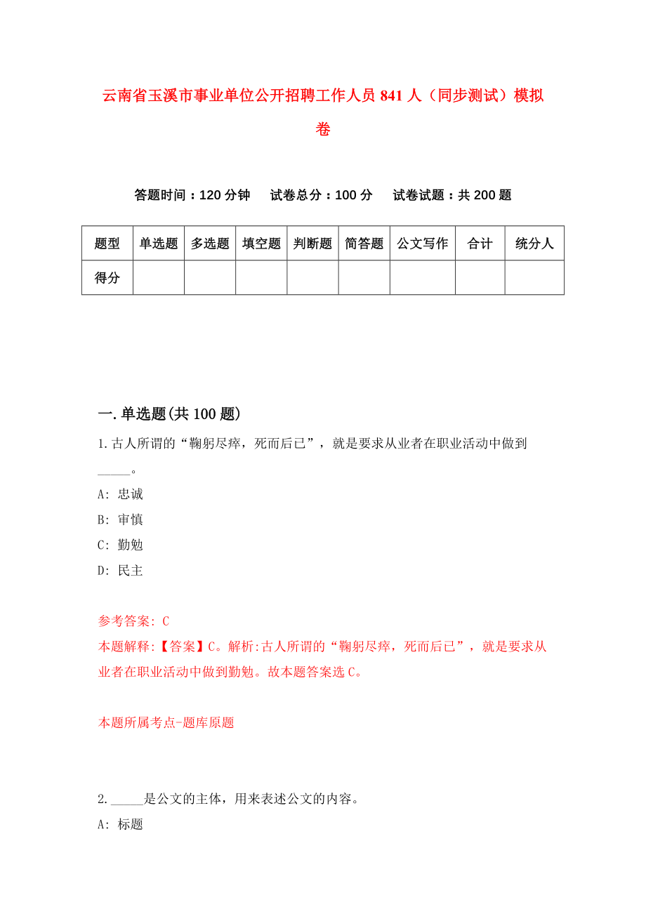 云南省玉溪市事业单位公开招聘工作人员841人（同步测试）模拟卷（第80次）_第1页