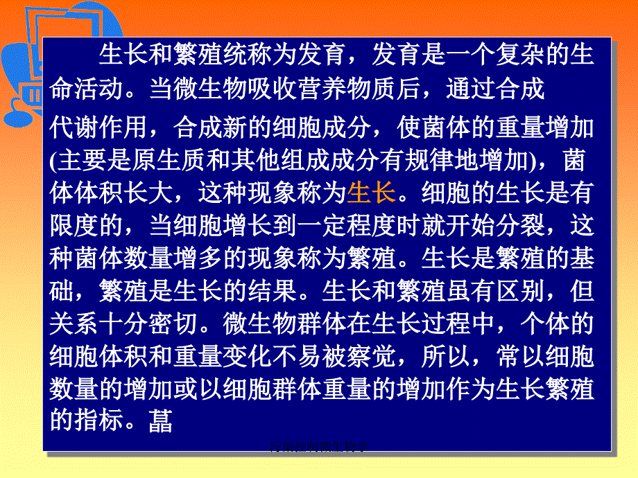 污染控制微生物学课件_第3页