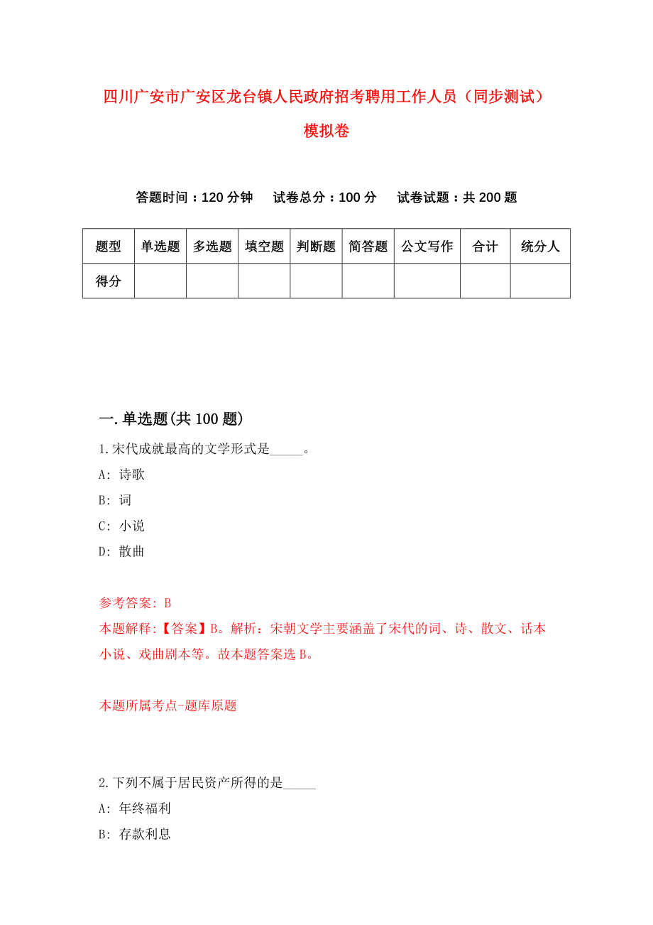 四川广安市广安区龙台镇人民政府招考聘用工作人员（同步测试）模拟卷[3]_第1页