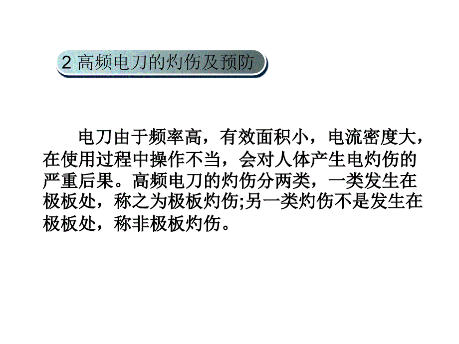 围术期高频电刀的安全使用_第4页