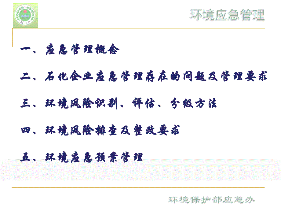 石化行业环境应急管理学习材料.ppt_第2页