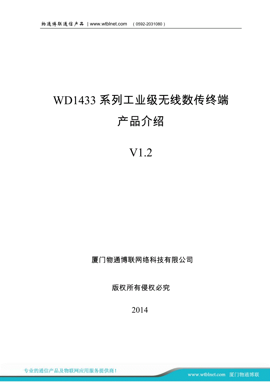 WD1433产品规格书V12_第1页