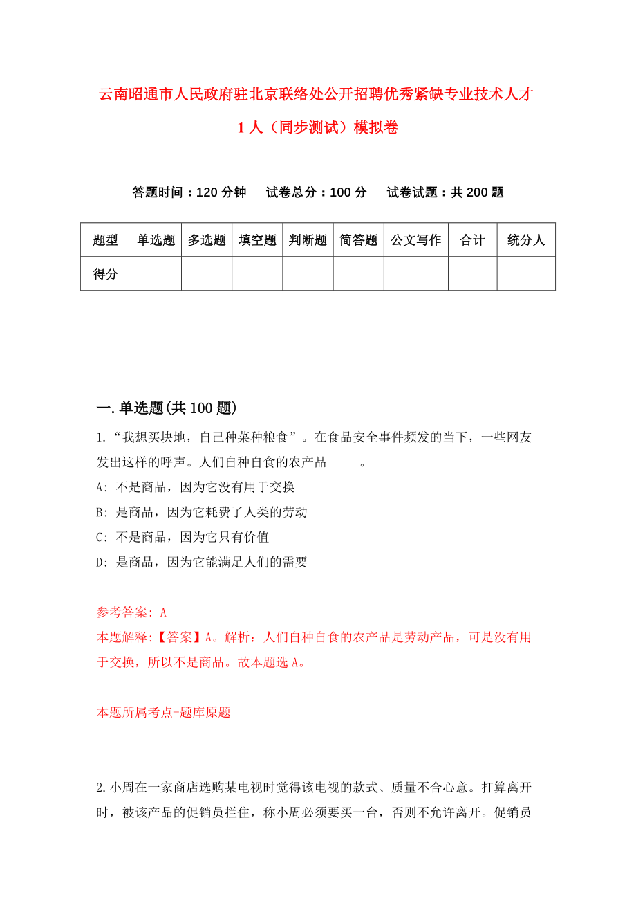 云南昭通市人民政府驻北京联络处公开招聘优秀紧缺专业技术人才1人（同步测试）模拟卷（第16次）_第1页