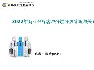 2022年商业银行客户分层分级管理与关系营销