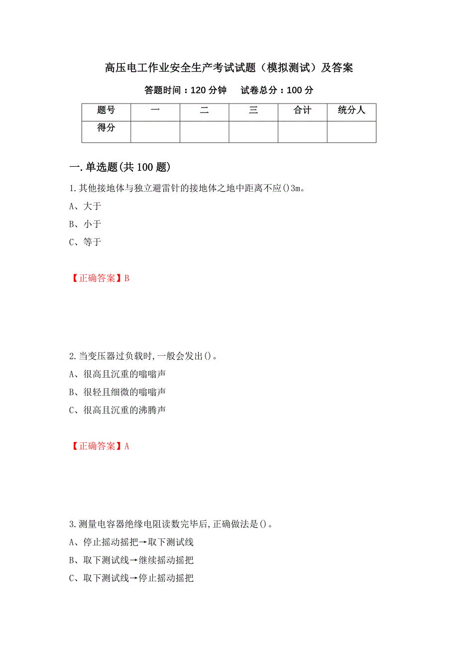 高压电工作业安全生产考试试题（模拟测试）及答案（第38次）_第1页